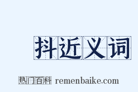 發抖近义词是什么意思的图片